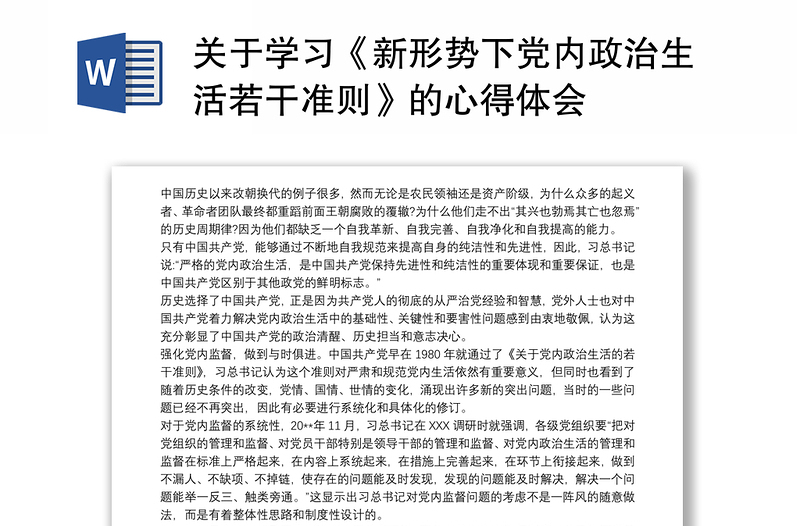 關(guān)于學(xué)習(xí)《新形勢下黨內(nèi)政治生活若干準(zhǔn)則》的心得體會