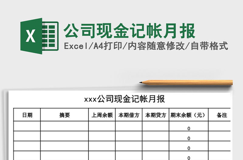 2021年公司現(xiàn)金記帳月報(bào)