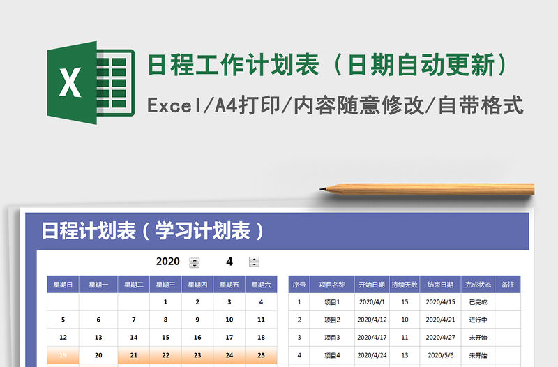 2021年日程工作計劃表（日期自動更新）