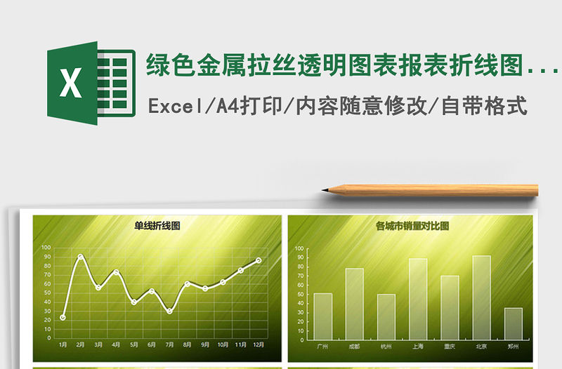 2022年綠色金屬拉絲透明圖表報(bào)表折線圖餅圖柱形圖免費(fèi)下載