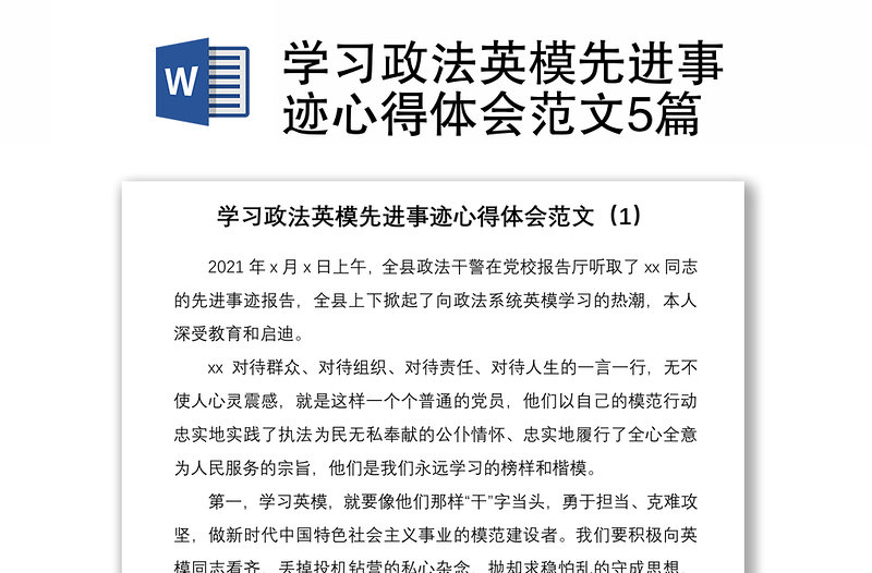 2021學(xué)習(xí)政法英模先進(jìn)事跡心得體會(huì)范文5篇
