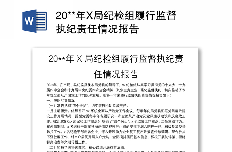 20**年X局纪检组履行监督执纪责任情况报告