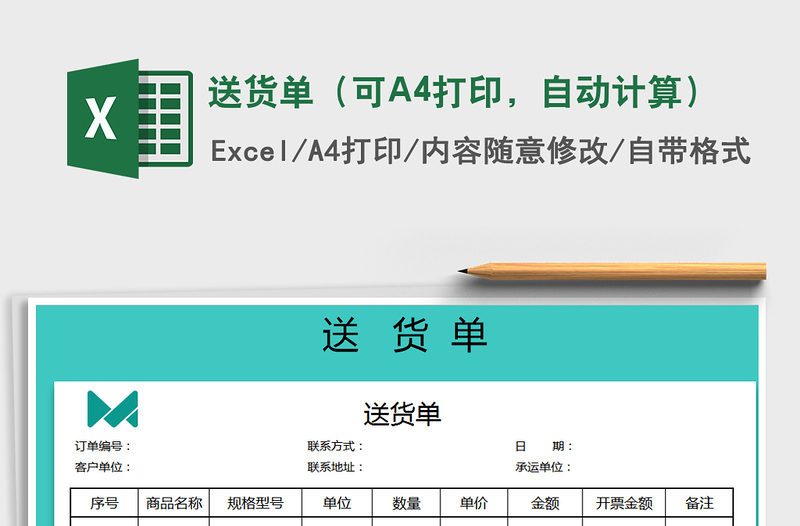 2021送貨單(可A4打印,自動(dòng)計(jì)算)免費(fèi)下載