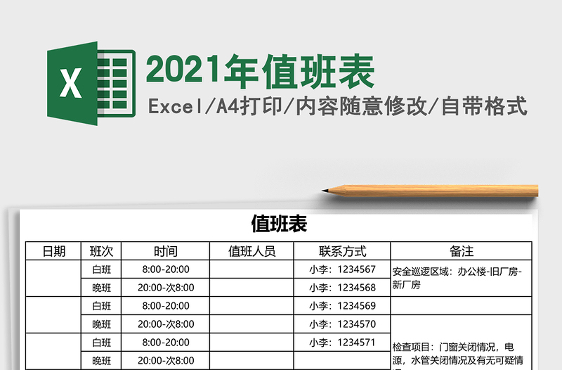 2021年值班表