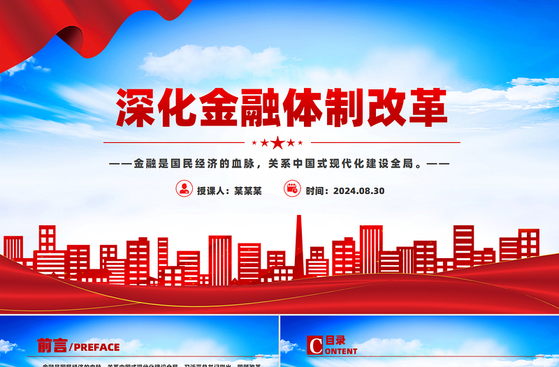 深化金融體制改革PPT精美簡潔加快建設金融強國黨課