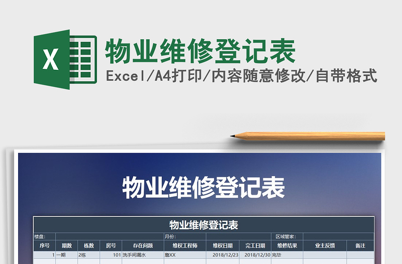 2021年物業(yè)維修登記表