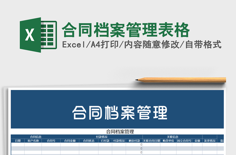 2021年合同檔案管理表格
