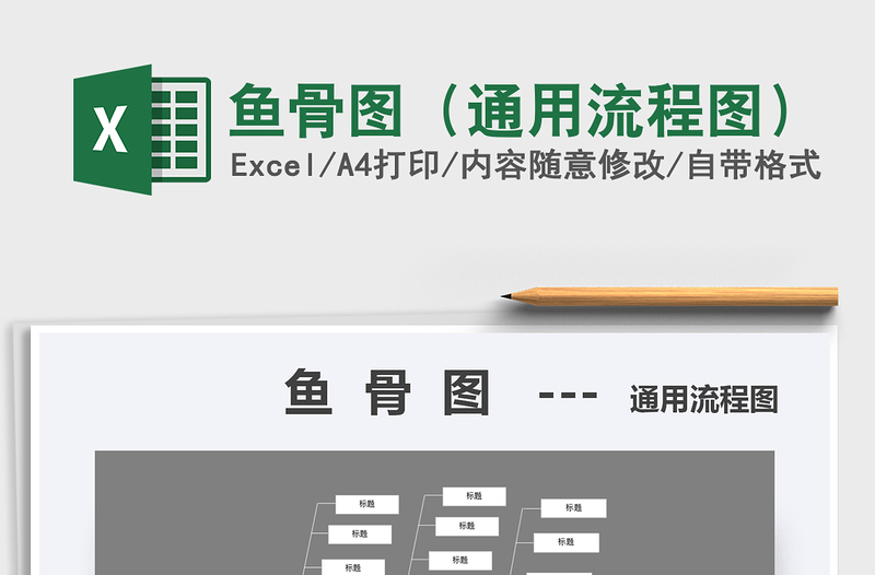 2021年魚骨圖(通用流程圖)