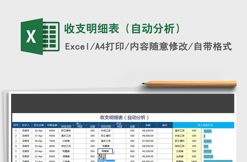 2022年收支明细表（自动分析）免费下载