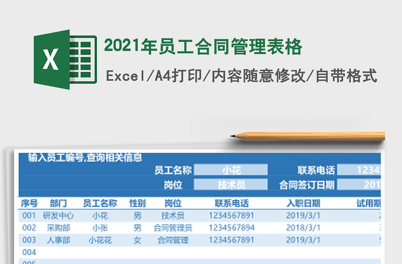 2021年員工合同管理表格