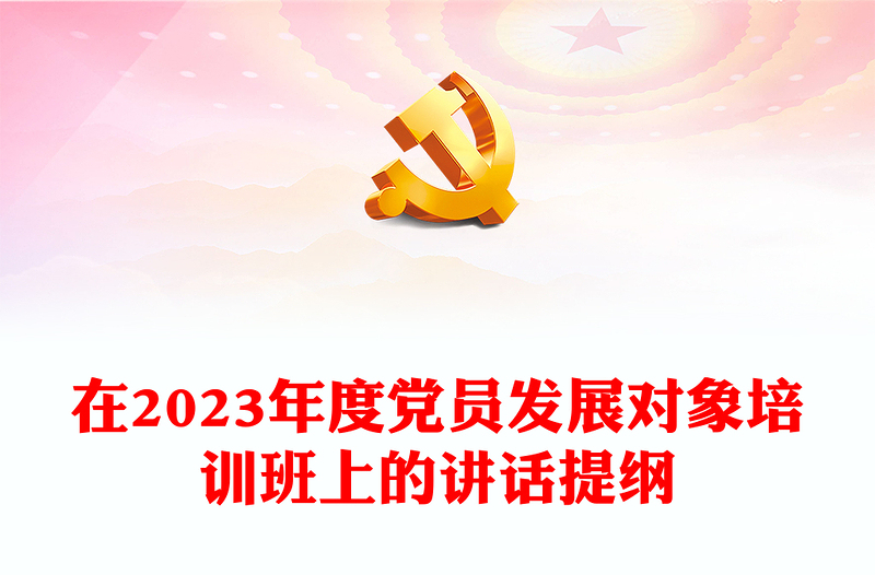 在2023年度黨員發(fā)展對象培訓(xùn)班上的講話提綱
