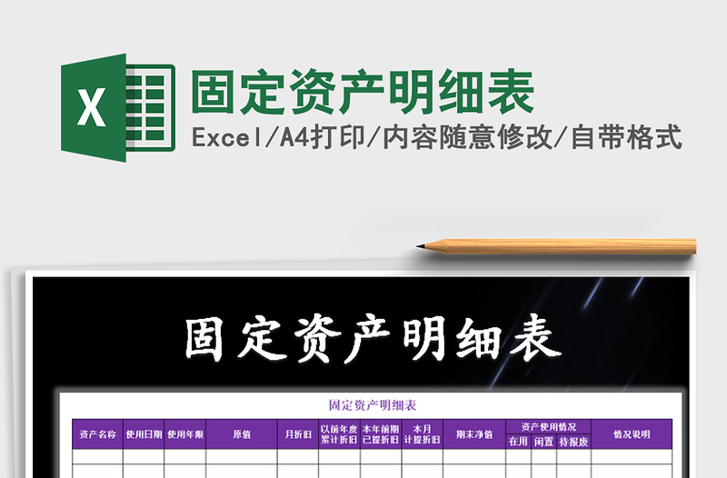 2022固定資產(chǎn)明細表免費下載