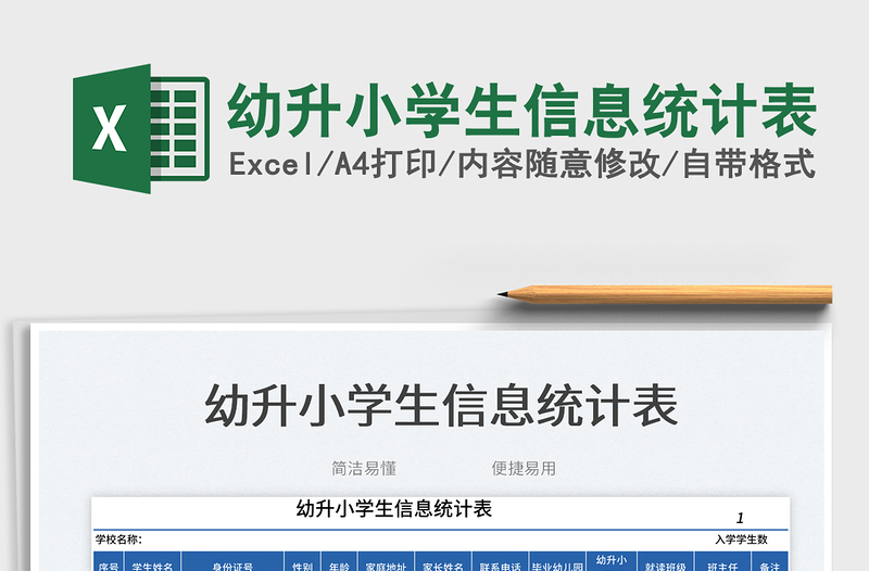 幼升小學(xué)生信息統(tǒng)計(jì)表