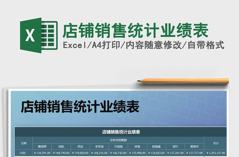 2021年店鋪銷售統(tǒng)計(jì)業(yè)績(jī)表免費(fèi)下載