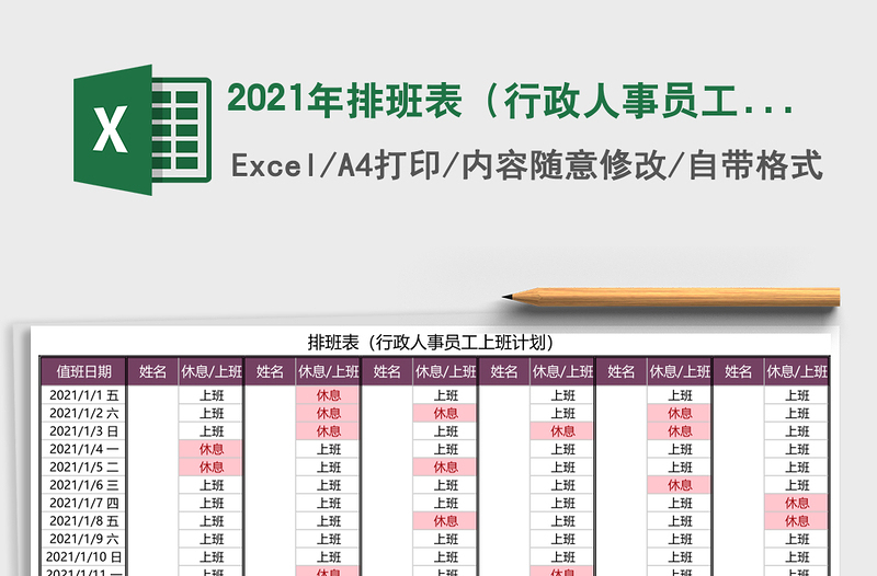 2021年排班表(行政人事員工上班計(jì)劃)