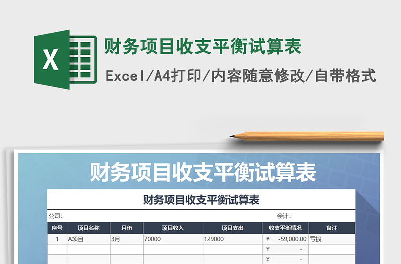 2021年財(cái)務(wù)項(xiàng)目收支平衡試算表