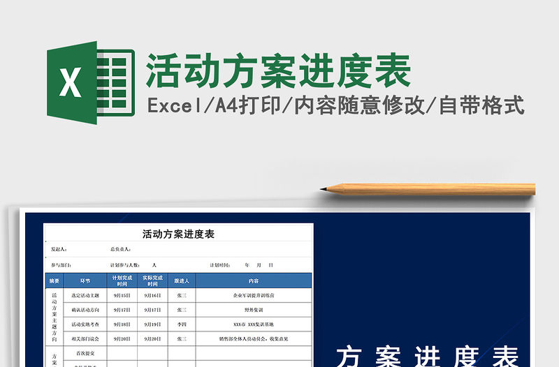 2021年活動方案進度表