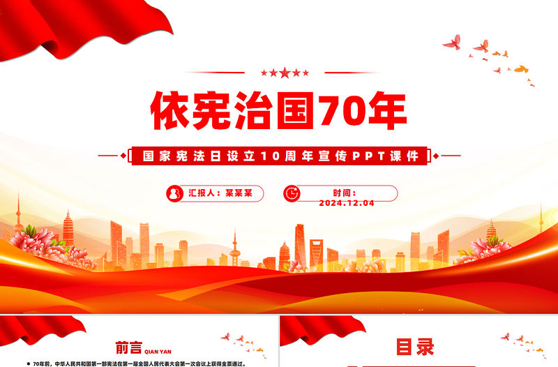 依憲治國70年PPT紅色精美國家憲法日設立10周年專題課件