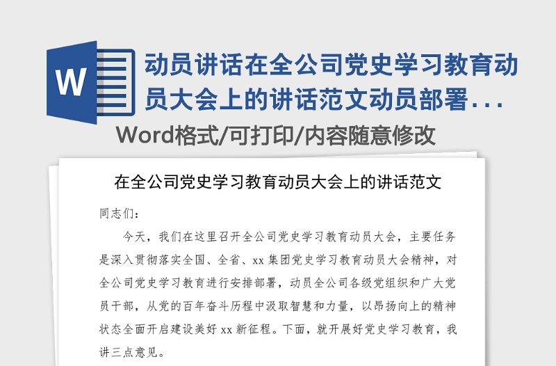 動(dòng)員講話在全公司黨史學(xué)習(xí)教育動(dòng)員大會(huì)上的講話范文動(dòng)員部署工作會(huì)議領(lǐng)導(dǎo)講話