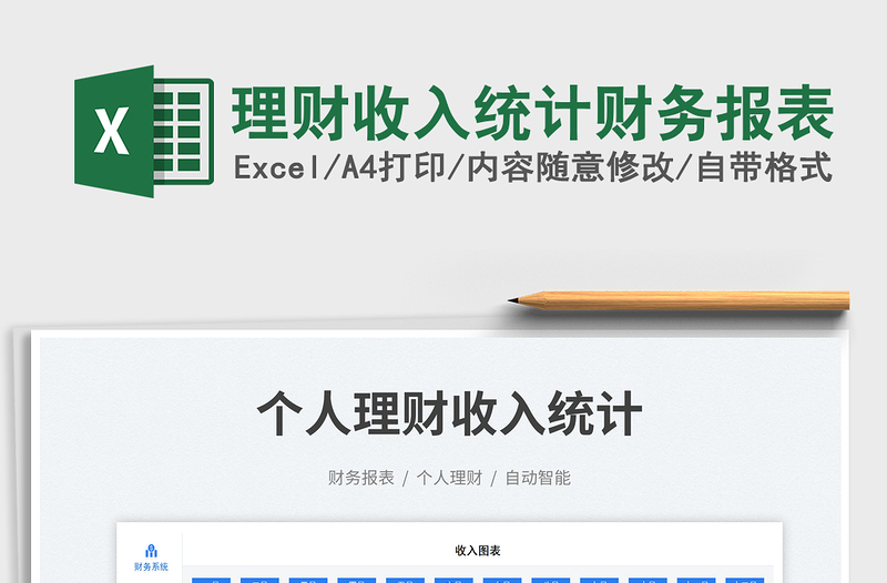 理財收入統(tǒng)計財務報表免費下載