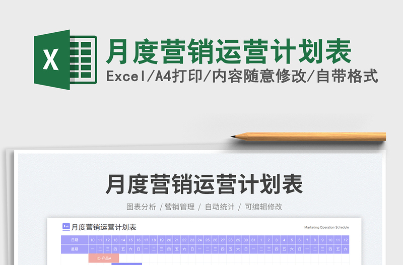 月度营销运营计划表