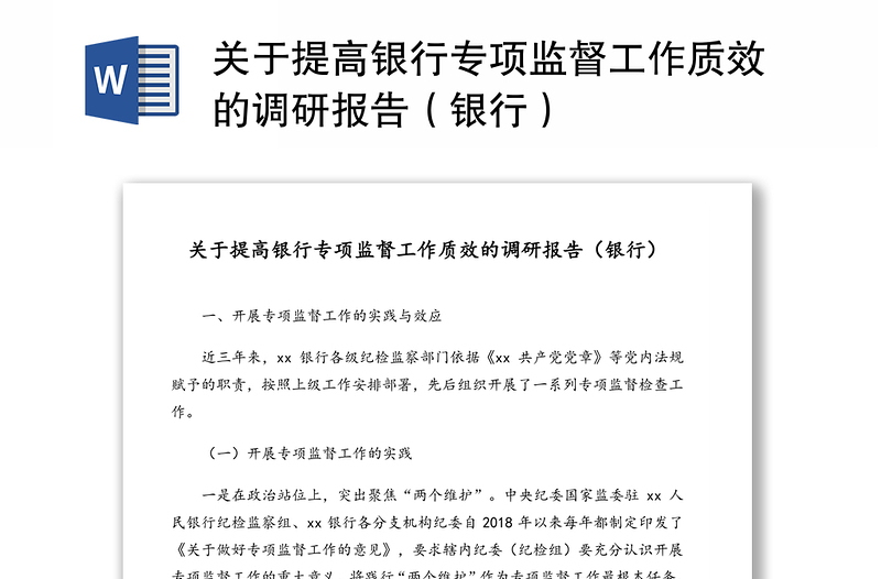 關(guān)于提高銀行專項監(jiān)督工作質(zhì)效的調(diào)研報告(銀行)