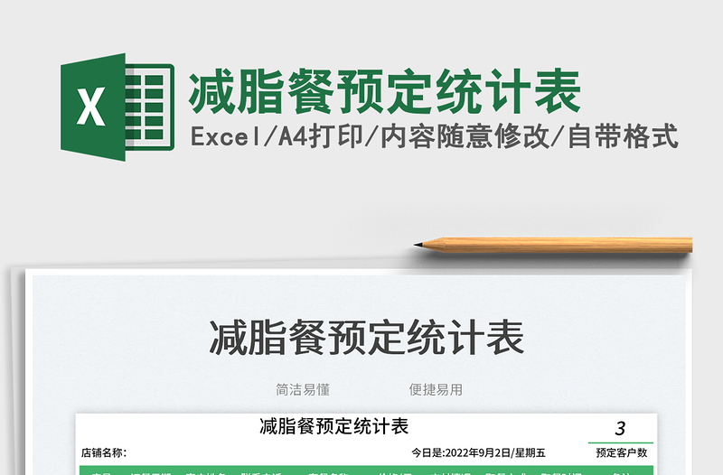 減脂餐預定統(tǒng)計表