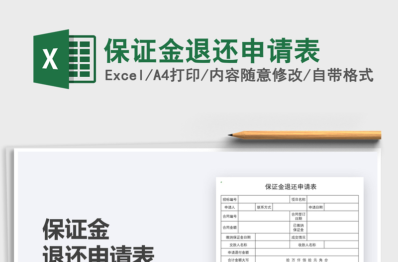 2021保證金退還申請表免費下載