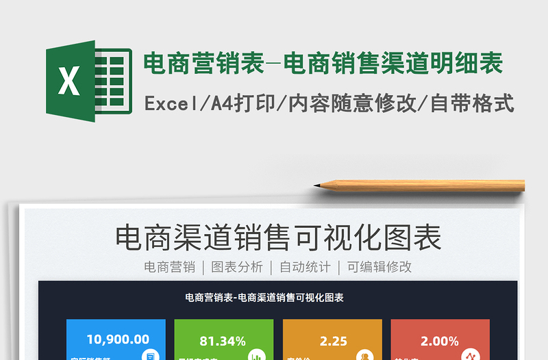 2021電商營(yíng)銷表-電商銷售渠道明細(xì)表免費(fèi)下載