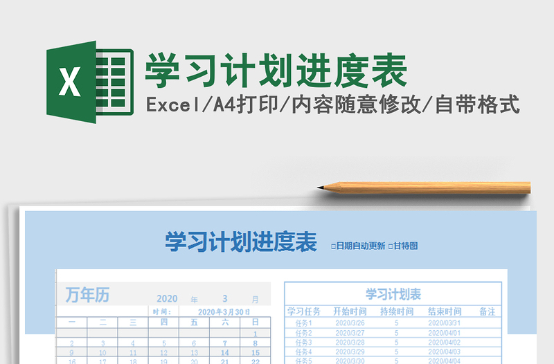 2021年學(xué)習(xí)計劃進度表