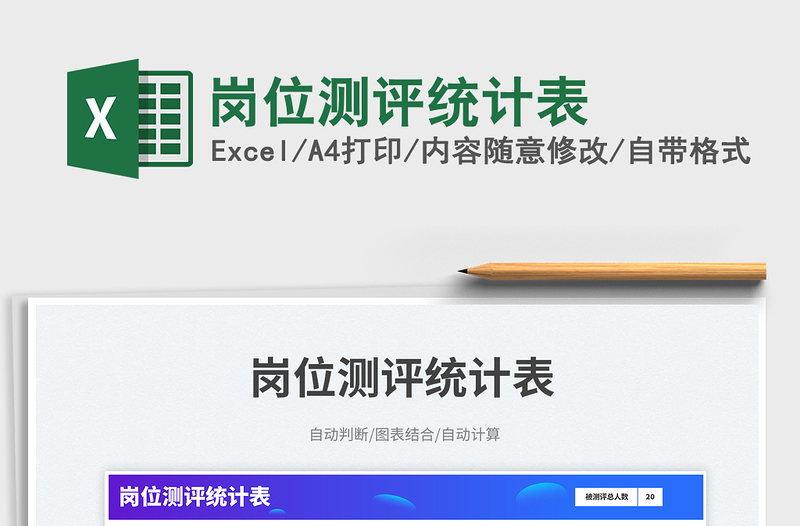 崗位測(cè)評(píng)統(tǒng)計(jì)表免費(fèi)下載