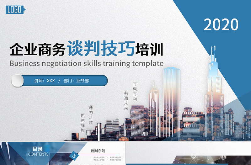 企業(yè)商務(wù)談判技巧培訓(xùn)PPT模板