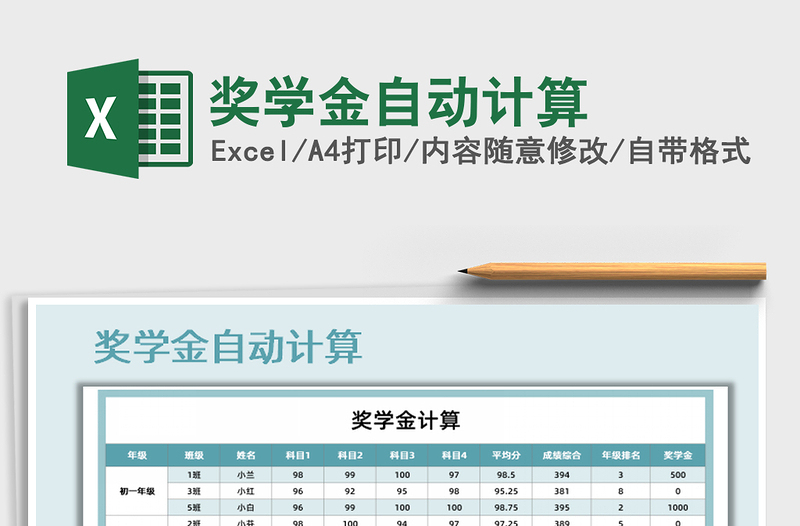 2021年奖学金自动计算