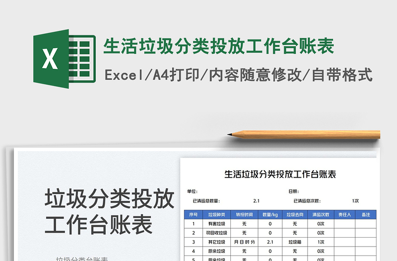 2023生活垃圾分类投放工作台账表免费下载