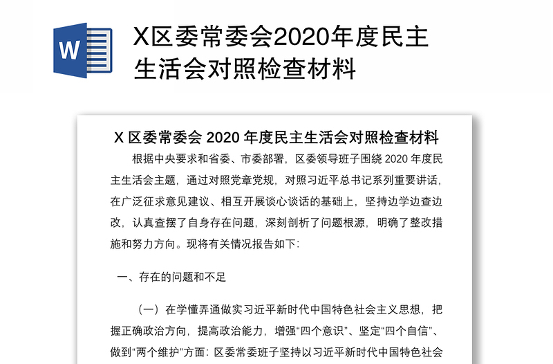 X区委常委会2020年度民主生活会对照检查材料