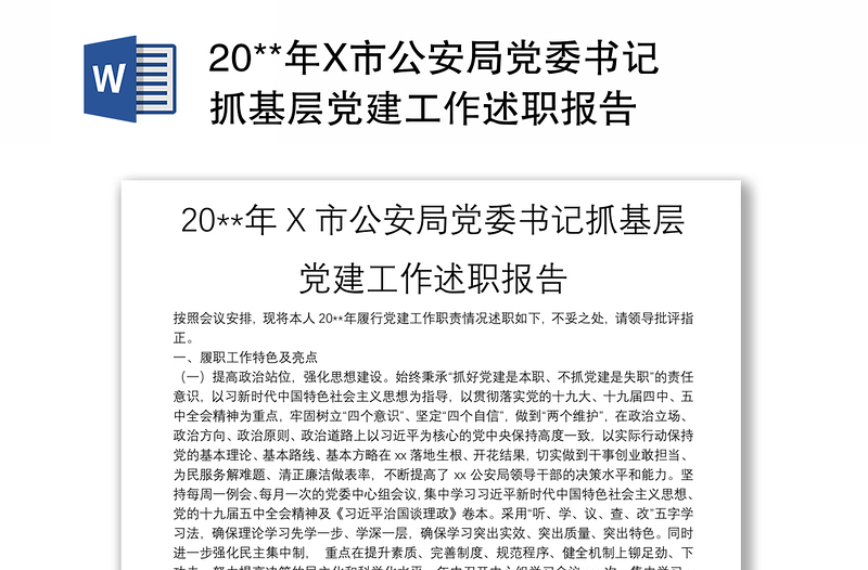 20**年X市公安局党委书记抓基层党建工作述职报告