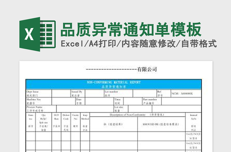 2022品質(zhì)異常通知單模板免費下載