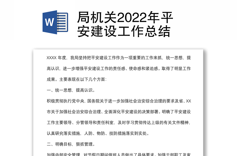 局機(jī)關(guān)2022年平安建設(shè)工作總結(jié)