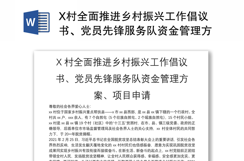 X村全面推進鄉(xiāng)村振興工作倡議書、黨員先鋒服務(wù)隊資金管理方案、項目申請