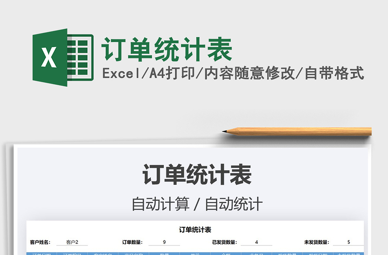 2021年訂單統(tǒng)計表