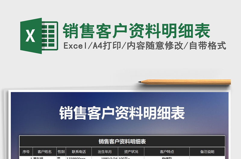 2022年銷售客戶資料明細表免費下載