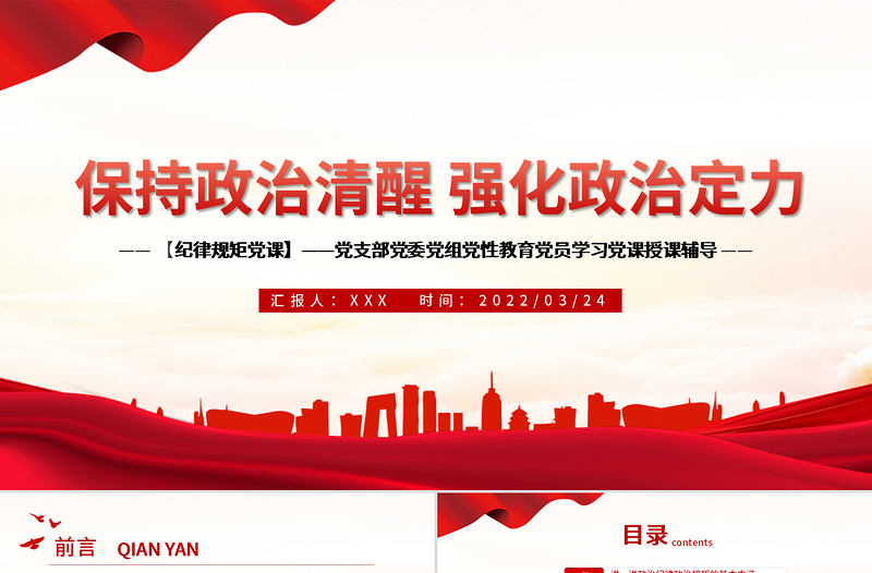 保持政治清醒強(qiáng)化政治定力PPT紅色黨政風(fēng)在嚴(yán)守紀(jì)律規(guī)矩上當(dāng)模范表率專題黨課課件模板