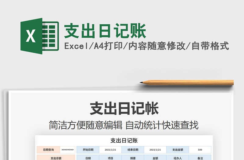2021年支出日記賬
