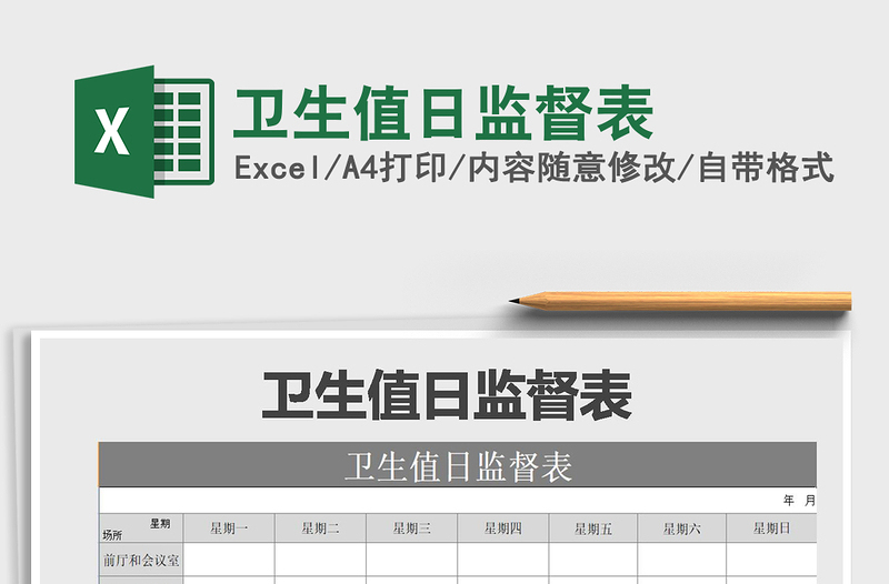 2021年衛(wèi)生值日監(jiān)督表