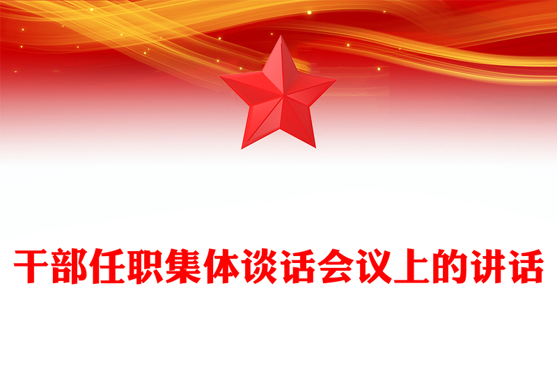 干部任職集體談話會議上的講話范文