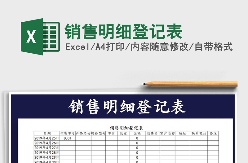 2021年銷售明細登記表
