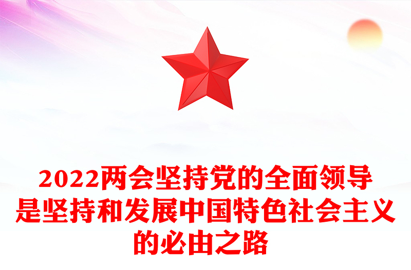 2022兩會(huì)堅(jiān)持黨的全面領(lǐng)導(dǎo)是堅(jiān)持和發(fā)展中國(guó)特色社會(huì)主義的必由之路 