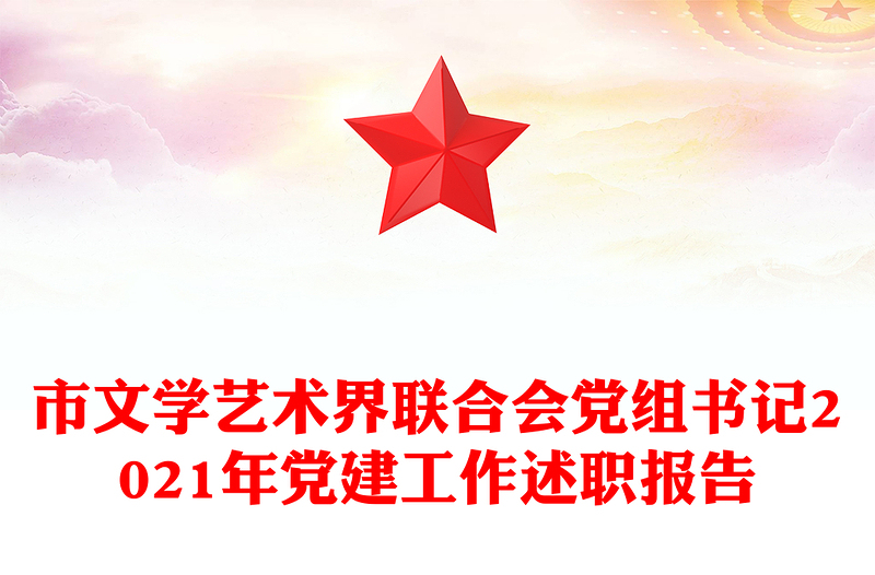 市文學藝術(shù)界聯(lián)合會黨組書記2021年黨建工作述職報告