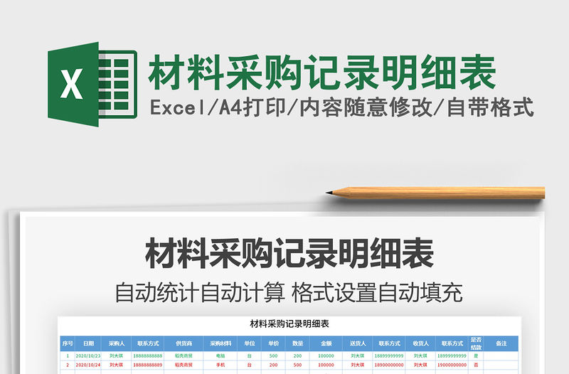 2021年材料采購記錄明細表
