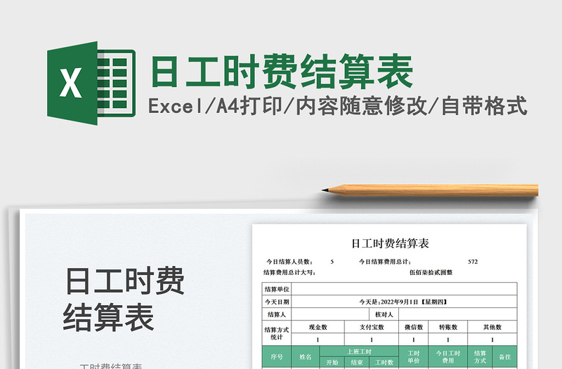 日工時費結(jié)算表